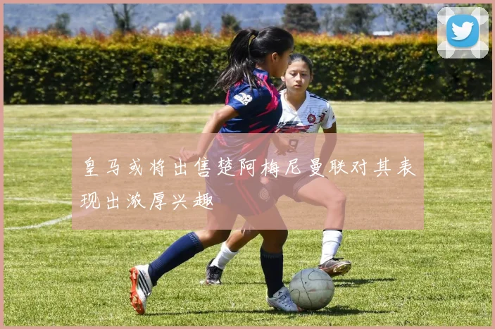皇马或将出售楚阿梅尼曼联对其表现出浓厚兴趣