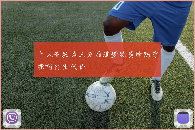 十人齐发力三分雨追梦称黄蜂防守花哨付出代价