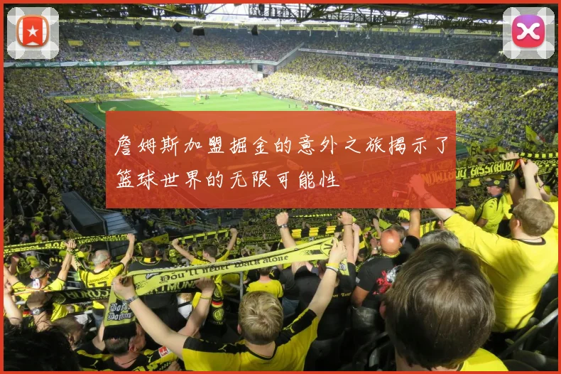 詹姆斯加盟掘金的意外之旅揭示了篮球世界的无限可能性