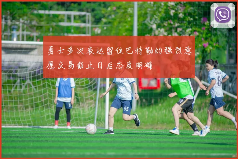 勇士多次表达留住巴特勒的强烈意愿交易截止日后态度明确