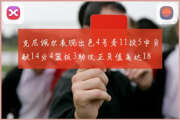 克尼佩尔表现出色4号秀11投5中贡献14分4篮板3助攻正负值高达18