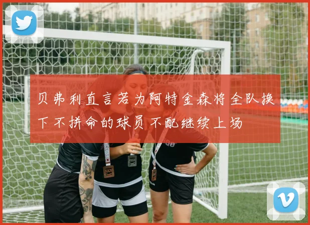 贝弗利直言若为阿特金森将全队换下不拼命的球员不配继续上场