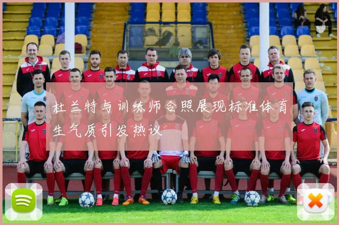 杜兰特与训练师合照展现标准体育生气质引发热议