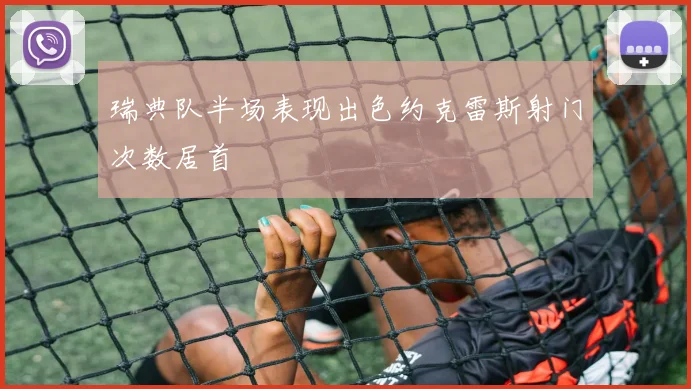 瑞典队半场表现出色约克雷斯射门次数居首